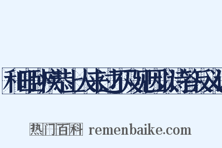和日卧疾恭上人来过不及见因以诗答反义词是什么意思的图片